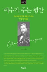 [큰글자] 예수가 주는 평안 표지 이미지