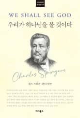 [큰글자] 우리가 하나님을 볼 것이다 표지 이미지