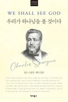 [큰글자] 우리가 하나님을 볼 것이다