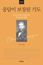 응답이 보장된 기도 표지 이미지