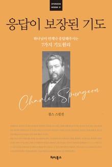 응답이 보장된 기도