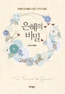 은혜의 비밀