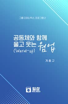 공동체와 함께 울고 웃는 웜업