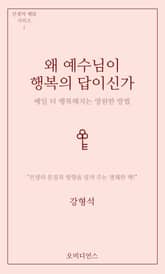 왜 예수님이 행복의 답이신가 표지 이미지