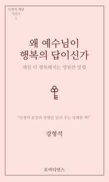 왜 예수님이 행복의 답이신가