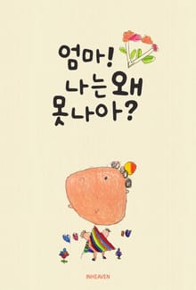 엄마! 나는 왜 못 나아?