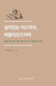 살아있는 미드라쉬, 비블리오드라마