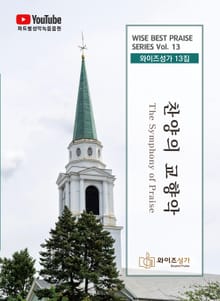 와이즈성가13집 찬양의 교향악