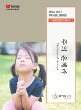 와이즈성가 7집 표지 이미지