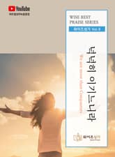 와이즈성가 9집 표지 이미지