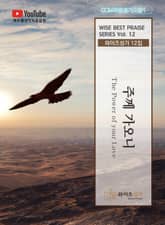 와이즈성가 12집 표지 이미지