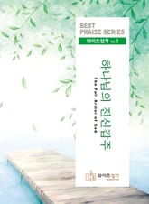 와이즈성가 1집 표지 이미지