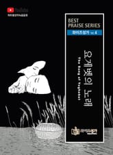 와이즈성가 4집 표지 이미지