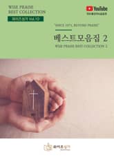 와이즈성가 10집 표지 이미지