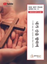와이즈성가 11집 표지 이미지