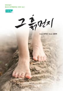 그 흙먼지(저성용)