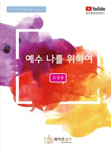 예수 나를 위하여(고성용)