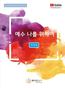 예수 나를 위하여(저성용)
