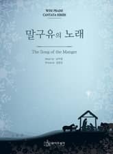 말구유의 노래 표지 이미지