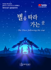 별을 따라 가는 곳