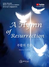 부활의 찬송 표지 이미지