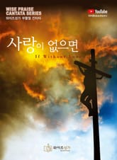 사랑이 없으면 표지 이미지