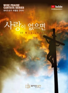 사랑이 없으면