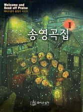 송영곡집1 표지 이미지