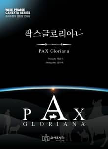 팍스글로리아나 Pax Gloriana