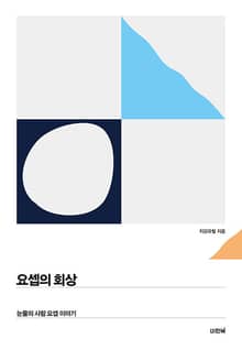 요셉의 회상