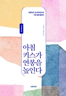 아침 키스가 연봉을 높인다
