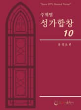주제별성가합창10집 표지 이미지