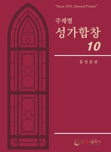 주제별성가합창10집