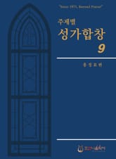 주제별성가합창09집 표지 이미지