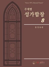주제별성가합창08집 표지 이미지