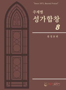 주제별성가합창08집