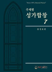 주제별성가합창07집