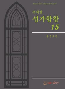 주제별성가합창15