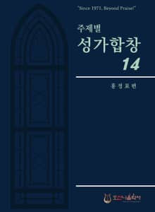 주제별성가합창14