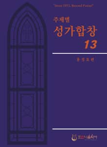 주제별성가합창13