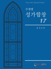주제별 성가합창 17 표지 이미지