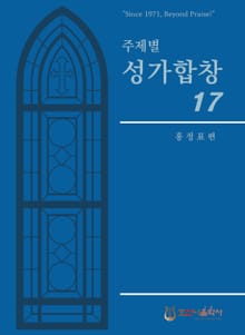 주제별 성가합창 17