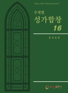 주제별성가합창16