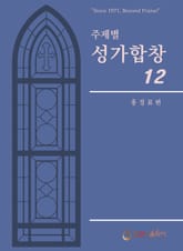 주제별성가합창12 표지 이미지