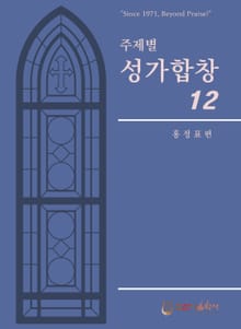 주제별성가합창12