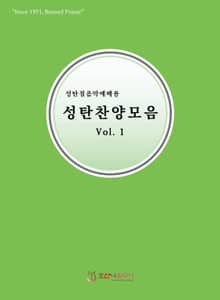 성탄찬양모음 Vol.1