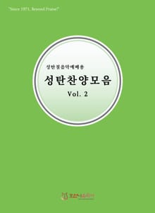 성탄찬양모음 Vol.2