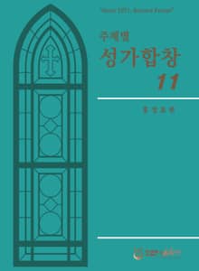 주제별성가합창11
