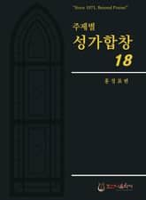 주제별 성가합창 18 표지 이미지