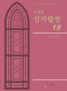 주제별성가합창19